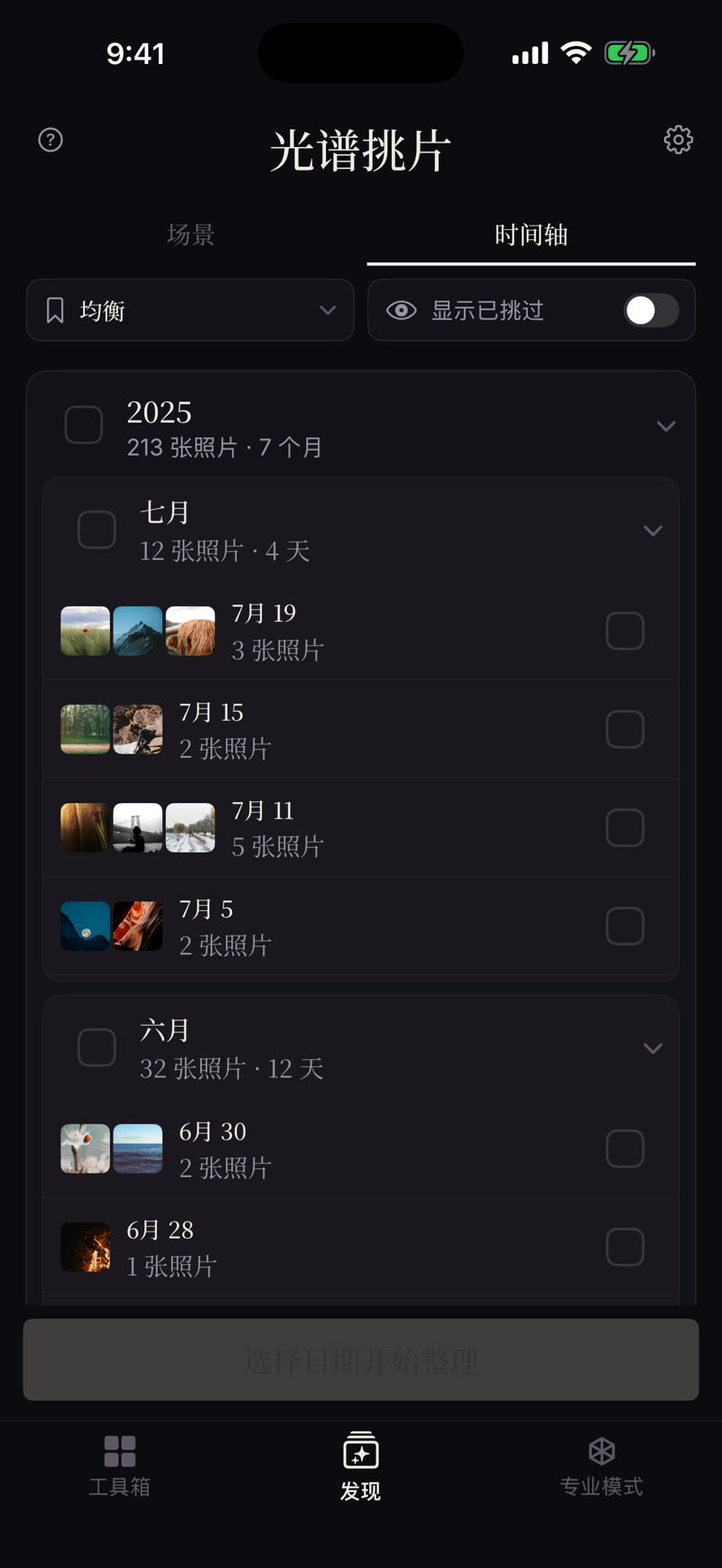 发现·时间轴——按年、月、日展开,任意一段单独整理