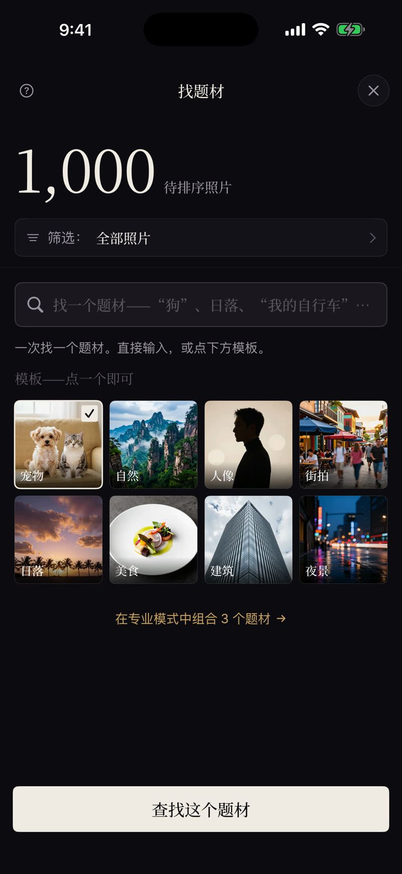 找题材——输入一个题材，或点宠物、自然、人像、街拍等模板，一键开搜