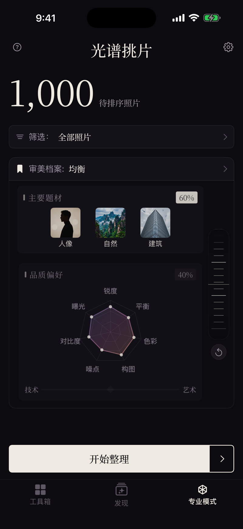 专业模式——主要题材与品质偏好各占比重，七个维度的雷达图，技术到艺术的滑杆